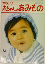 かわいい赤ちゃんのあみもの