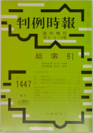 判例時報1447