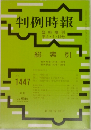 判例時報1447