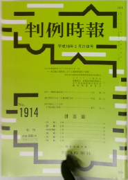 判例時報　No.1914