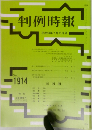 判例時報　No.1914