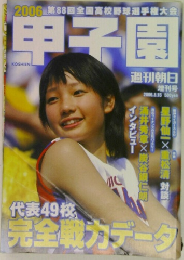週刊朝日  増刊号  2006.8.15　甲子園
