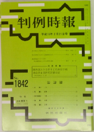 判例時報　平成16年2月21日号
