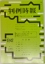 判例時報　平成16年2月21日号