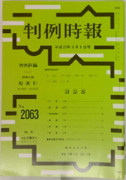 判例時報　平成22年3月1日号