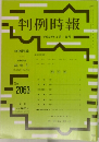 判例時報　平成22年3月1日号