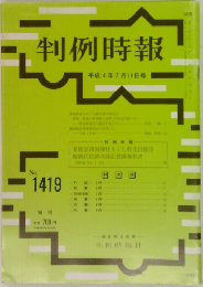 判例時報1419