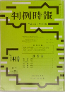 判例時報1419