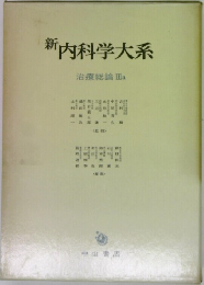 新内科学大系  治療総論Ⅲa