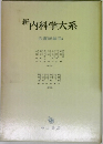 新内科学大系  治療総論Ⅲa