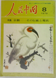 新しい中国を伝える月刊誌  人民中国  8  1979