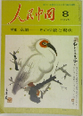 新しい中国を伝える月刊誌  人民中国  8  1979