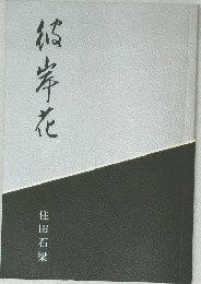 根岸花