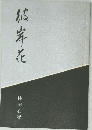 根岸花