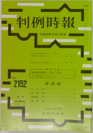 判例時報　No.2152 (平成24年8月11日号)
