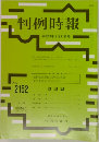 判例時報　No.2152 (平成24年8月11日号)