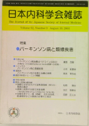 日本内科学会雑誌　Volume 92　Number 8　2003年8月号