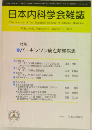 日本内科学会雑誌　Volume 92　Number 8　2003年8月号
