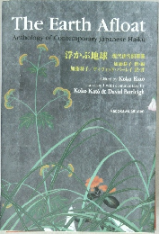 The Earth Afloat  Anthology of Contemporary Japanese Haiku