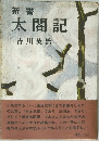 新書  太閤記