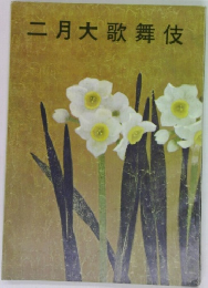 二月大歌舞伎