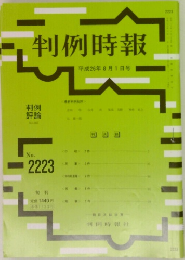 判例時報　2223　2014年8月1日号