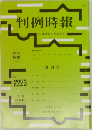 判例時報　2223　2014年8月1日号