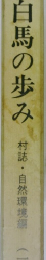 白馬の歩み