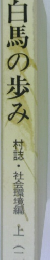 白馬の歩み　上