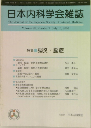 日本内科学会雑誌  The Journal of the Japanese Society of Internal Medicine  Volume 95, Number7 July 10, 2006