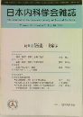 日本内科学会雑誌  The Journal of the Japanese Society of Internal Medicine  Volume 95, Number7 July 10, 2006
