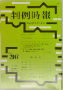 判例時報　2047　2009年9月21日号
