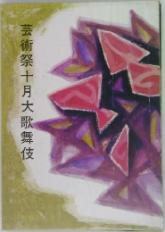 芸術祭十月大歌舞伎