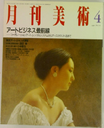 月刊美術4