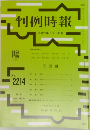 判例時報2214