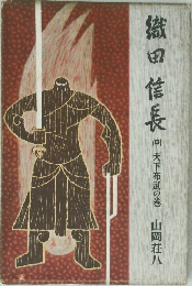 織田信長　中　天下布武の巻