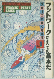 フットワークがすべての基本だ