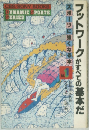 フットワークがすべての基本だ