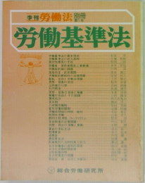 季刊 労働法別冊 労働基準法