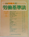 季刊 労働法別冊 労働基準法