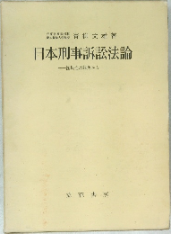 日本刑事訴訟法論