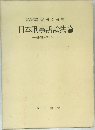 日本刑事訴訟法論