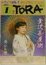 TORA 　2018年1月号