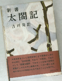 新書  太閤記