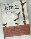 新書  太閤記