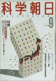 科学朝日　1988　9