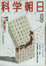 科学朝日　1988　9