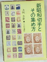 新昭和切手とその集め方
