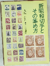 新昭和切手とその集め方