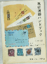 現行消印ハンドブック